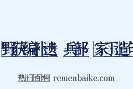 野获编补遗·兵部·家丁造句是什么意思的图片